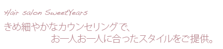 きめ細かやなかんセリングでお一人お一人に合ったスタイルをご提供