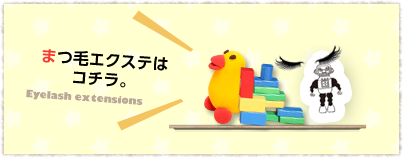 まつ毛エクステはこちら