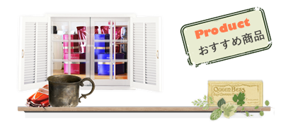 おすすめ商品