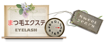まつ毛エクステ