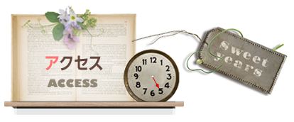 アクセス