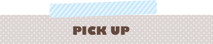 ピックアップ